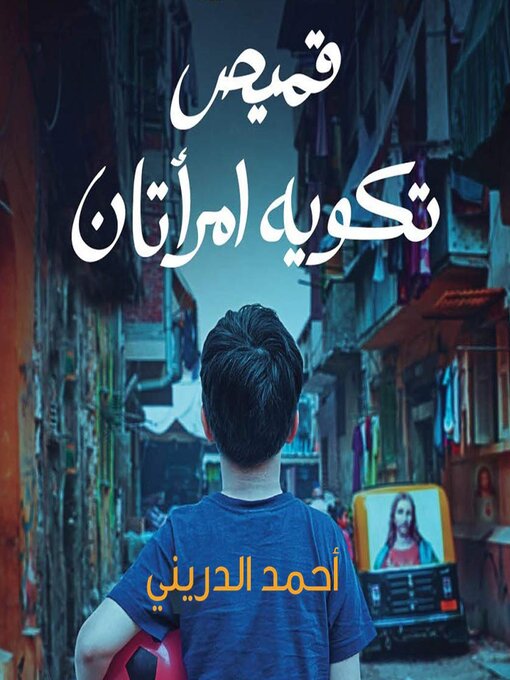 Title details for قميص تكويه إمرأتان by أحمد الدريني - Available